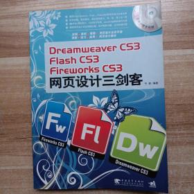 Dreamweaver CS3/Flash CS3/Fireworks CS3网页设计三剑客