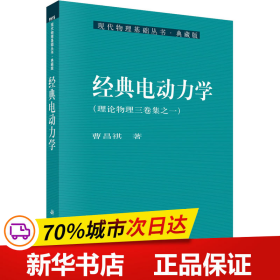 保正版！经典电动力学9787030252333科学出版社曹昌祺