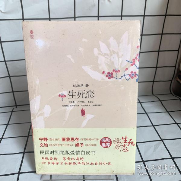 生死恋:92岁民国才女 林 淑华泣血自传小说