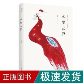 水岸云庐 中国现当代文学 蒋韵 新华正版