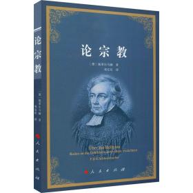 论宗教 (德)施莱尔马赫 9787010100043 人民出版社