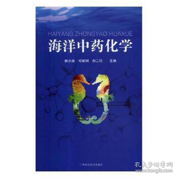 海洋化学 中医各科 侯小涛，邓家刚，郝二伟主编 新华正版