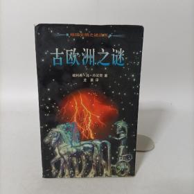 古歐洲之謎(地球文明之謎叢書)