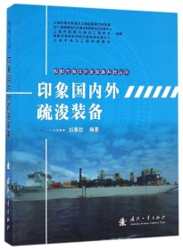 印象国内外疏浚装备/船舶与海洋开发装备科技丛书 9787118108941