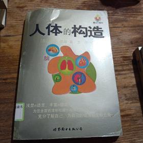 人体的构造