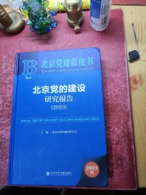 北京党的建设研究报告2023