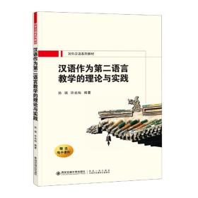 全新正版 汉语作为第二语言的教学理论与实践 孙瑞 9787569320503 西安交通大学出版社