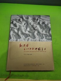 刘开渠与二十世纪中国美术