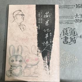 藏书·记事·忆人：书画专辑（熊光楷作品，软精装，2011年一版一印）