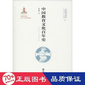 中国教育百年史 中国历史 刘茉琳