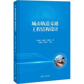 城市轨道交通工程结构设计 交通运输 宋成辉,宋顺龙,刘朝晖 新华正版