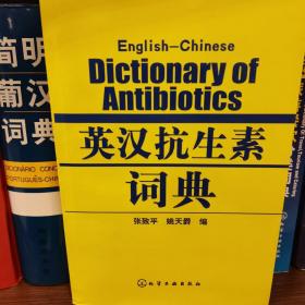 英汉抗生素词典