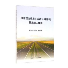 【正版新书】绿色理念视角下市政公用基础设施施工技术