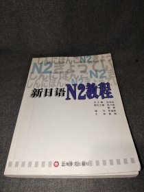 新日语（N2教程）