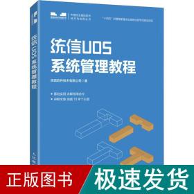 统信UOS系统管理教程