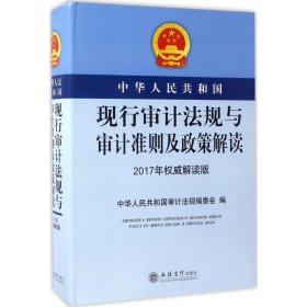中华人民共和国现行审计法规与审计准则及政策解读