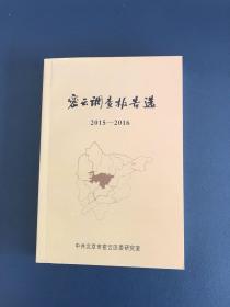 密云调查报告选2015-2016