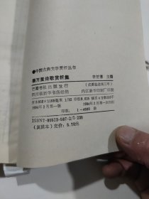 中国古典文学赏析丛书杨万里诗歌赏析集