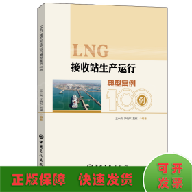 LNG接收站生产运行典型案例100例