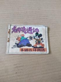 卡通連環畫學龍蝦奇遇記