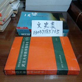 武汉大学教学指导书 哲学 社会科学分册