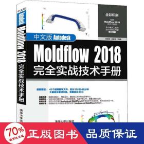 中文版autodesk moldflow 2018实战技术手册 图形图像 黄建峰,高蕾娜