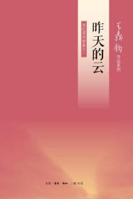 正版 昨天的云 回憶錄四部曲之一 王鼎鈞 9787108042200