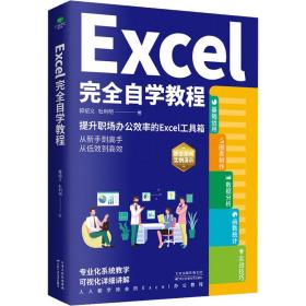 Excel完全自学教程郭绍义,杜利明天津科学技术出版社