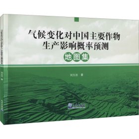 气候变化对中国主要作物生产影响概率预测地图集