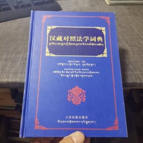汉藏对照法学词典（精装，外品如图，内页全新未翻阅，近95品）
