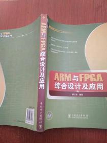 ARM与FPGA综合设计及应用