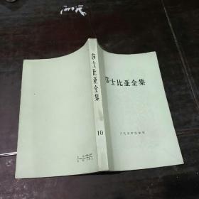 《莎士比亚全集》10