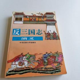 反三国志演义