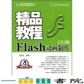 教程Flash动画制作教程孙志义航空工业9787802431621