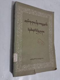 吐蕃传 藏文 1983年6月1版1印