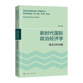 保正版！新时代国际政治经济学 谋求互利共赢9787208169081上海人民出版社李滨