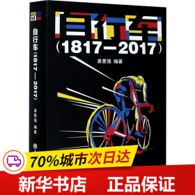保正版！自行车(1817-2017)9787517842385浙江工商大学出版社慕景强