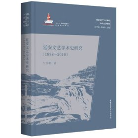 延安文艺学术史研究(1978—2016) 9787569530803