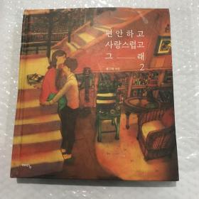 爱小时光2 韩文原版 爱情随笔书籍