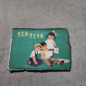 《幼儿图片.什么好什么不好》全套12张.俞理绘图 1964年1印.前幼儿教育画片