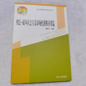 新农村建设实用法律丛书：刑法·破坏社会主义市场经济秩序罪篇