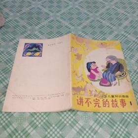 講不完的故事1五至六歲兒童知識畫冊
