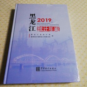黑龙江统计年鉴2019