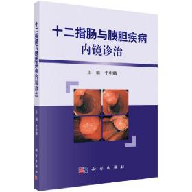 新华正版 十二指肠与胰胆疾病内镜诊治（第2版） 于中麟 9787030563965 科学出版社