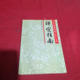 禅定指南