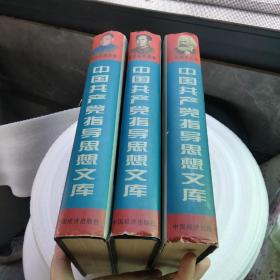 中国共产党指导思想文库 马列主义卷，毛泽东思想卷，邓小平理论卷 全三卷