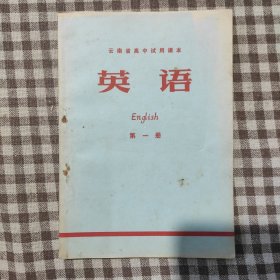 云南省高中试用课本英语第一册