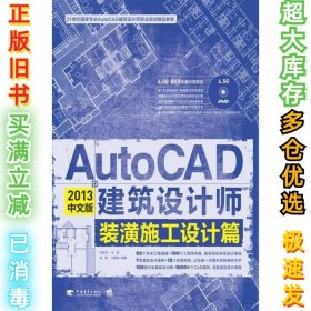 AutoCAD2013中文版建筑设计师装潢施工设计篇龙舟君9787515312750中国青年出版社2013-01-01