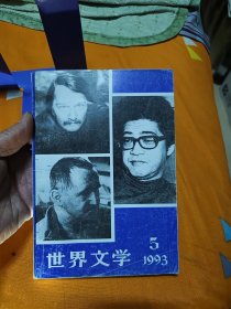 世界文学（1993年5，总第230期）