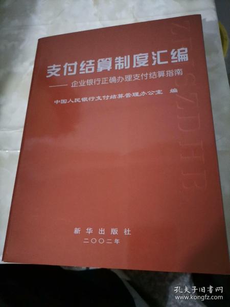支付结算制度汇编:企业银行正确办理支付结算指南中国人民银行支付结算管